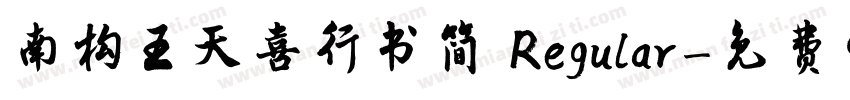 南构王天喜行书简 Regular字体转换